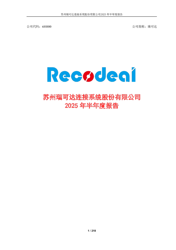 瑞可达：2025年半年度报告