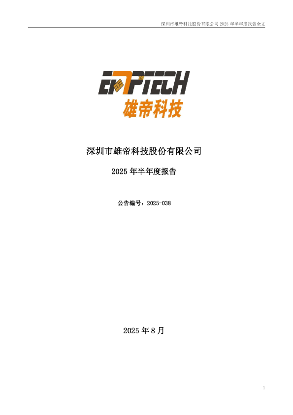 雄帝科技：2025年半年度报告