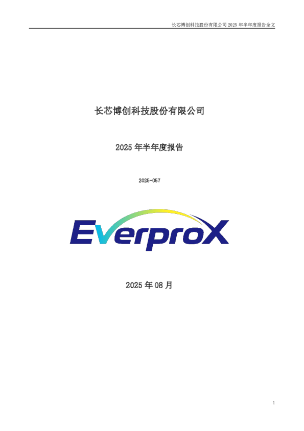 长芯博创：2025年半年度报告