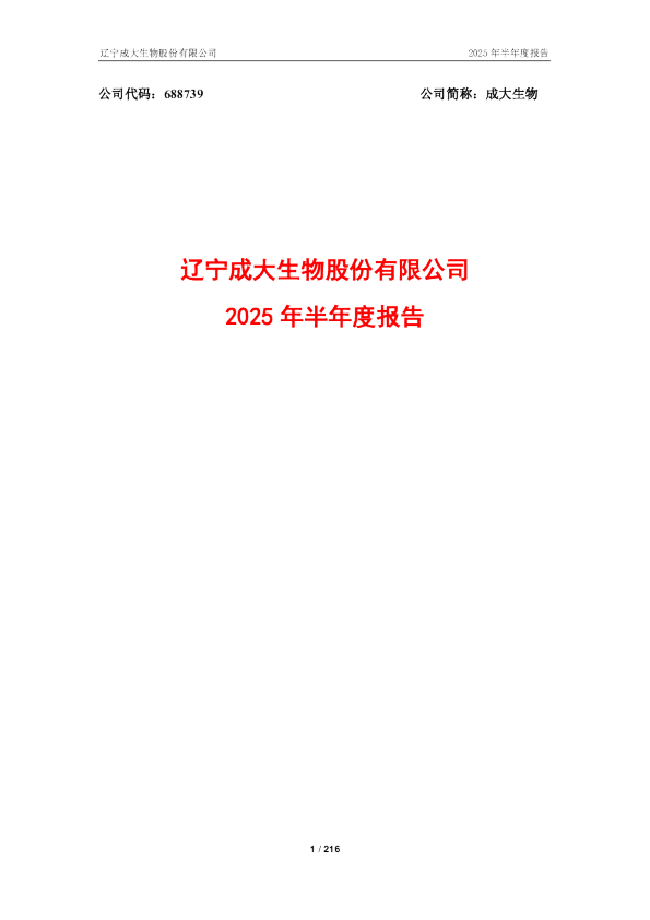 成大生物：成大生物2025年半年度报告