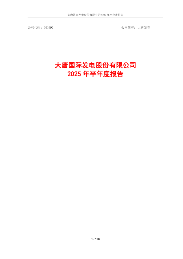 大唐发电：大唐发电2025年半年度报告