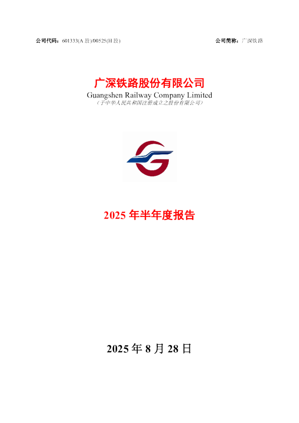 广深铁路：广深铁路2025年半年度报告