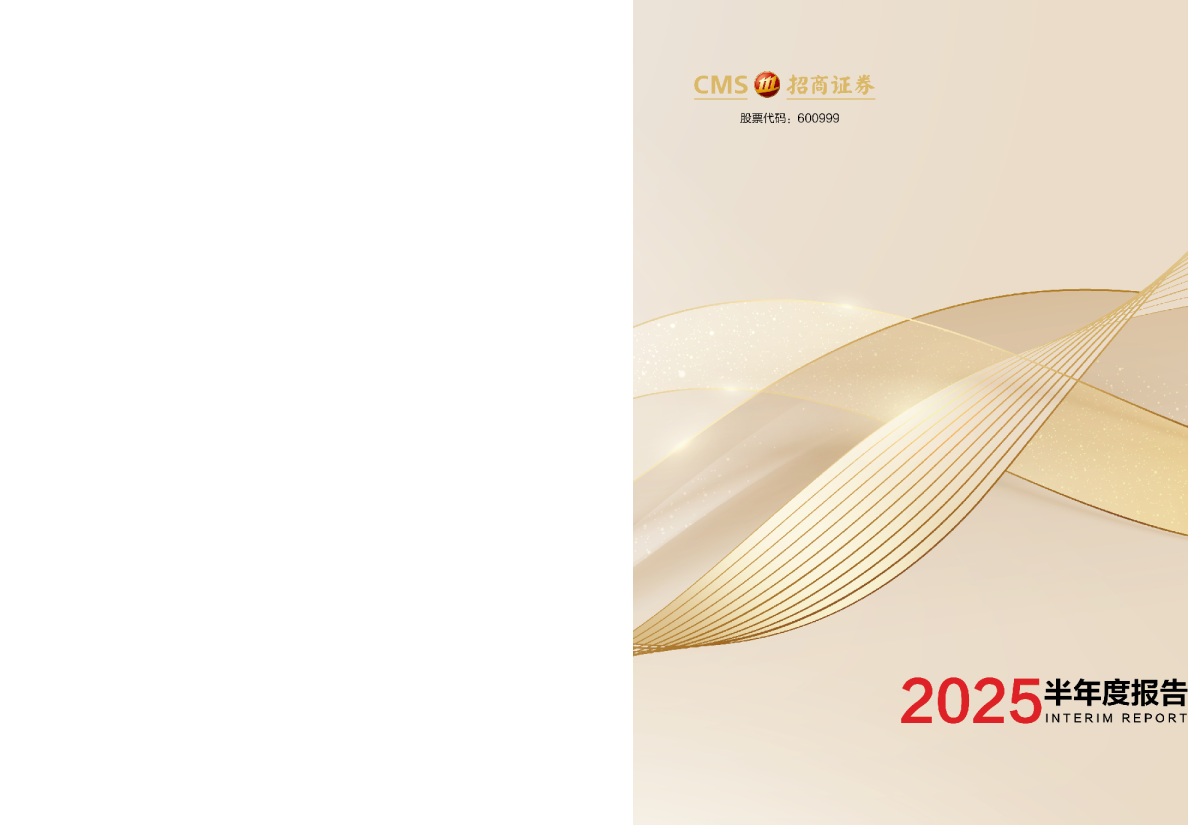 招商证券：2025年半年度报告