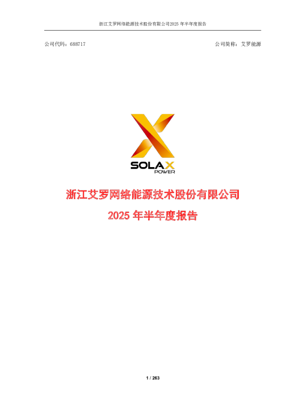 艾罗能源：2025年半年度报告