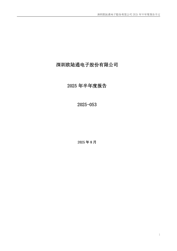 欧陆通：2025年半年度报告