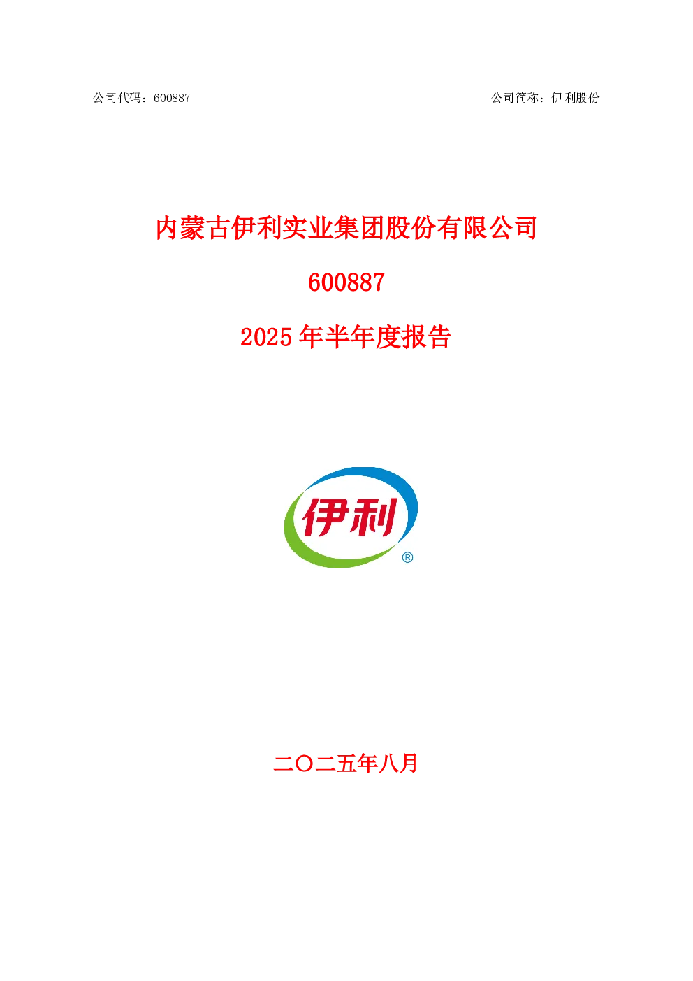 伊利股份：2025年半年度报告