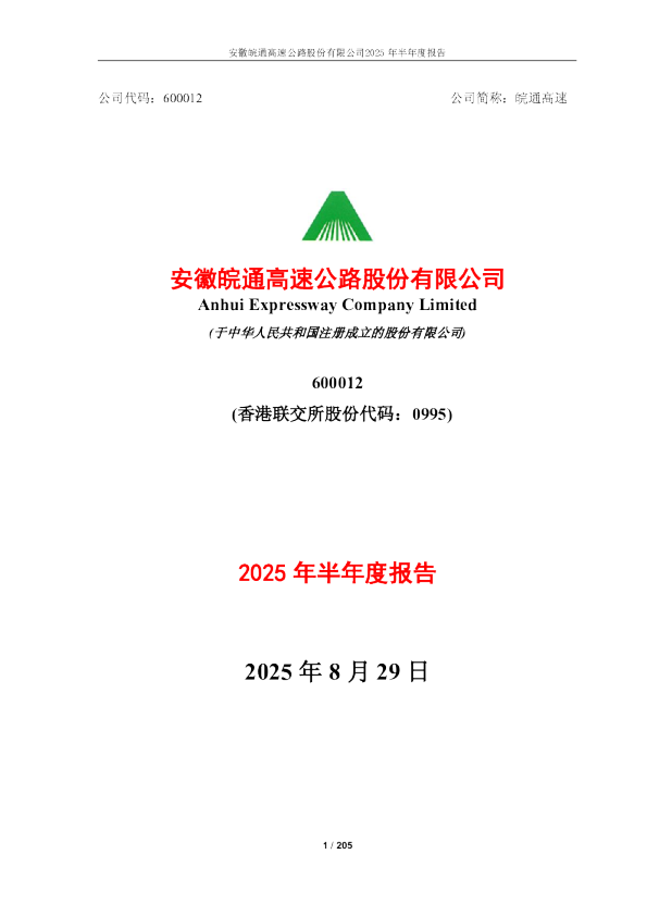 皖通高速：皖通高速2025年半年度报告