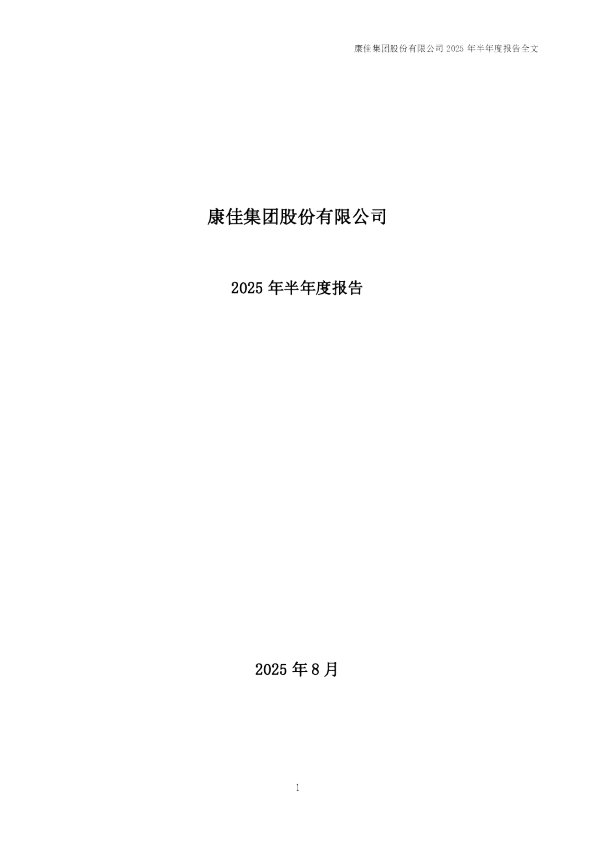 深康佳Ａ：2025年半年度报告