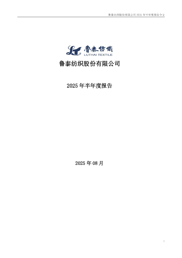 鲁  泰Ａ：2025年半年度报告