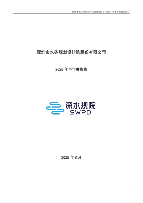 深水规院：2025年半年度报告