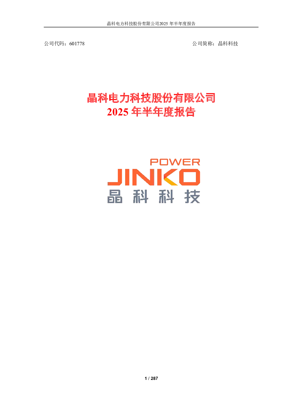 晶科科技：2025年半年度报告