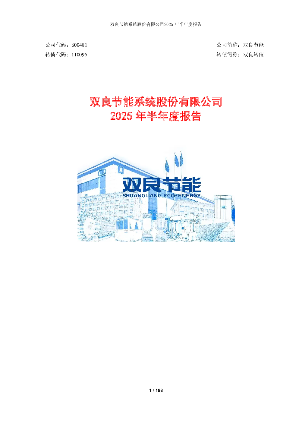双良节能：2025年半年度报告
