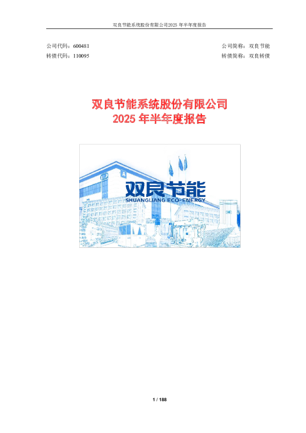 双良节能:2025年半年度报告