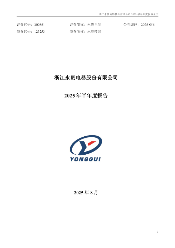 永贵电器：2025年半年度报告