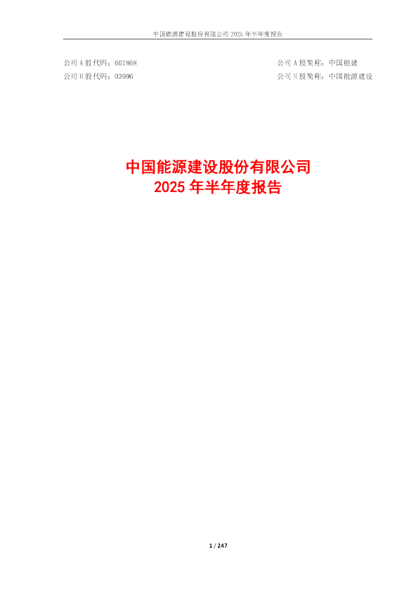 中国能建：2025年半年度报告