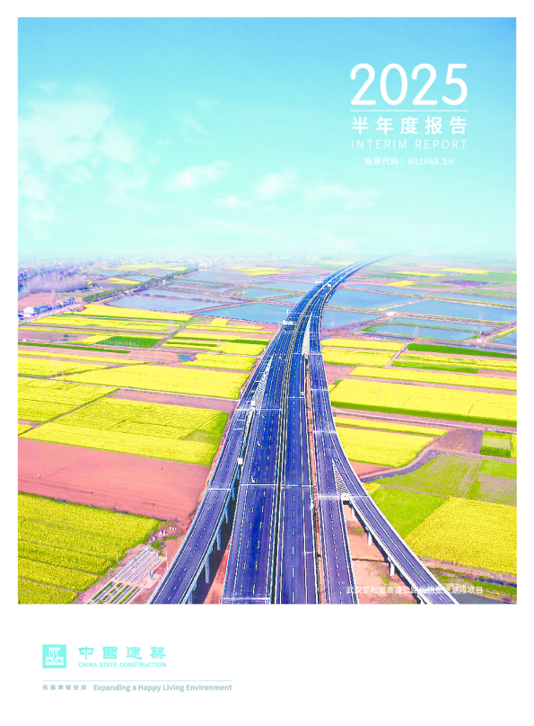 中国建筑：2025年半年度报告