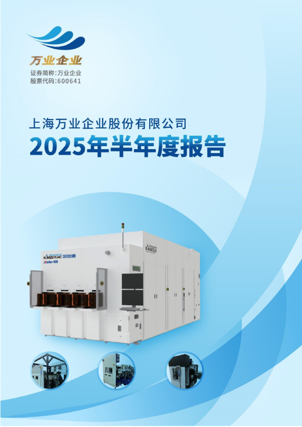 万业企业：2025年半年度报告