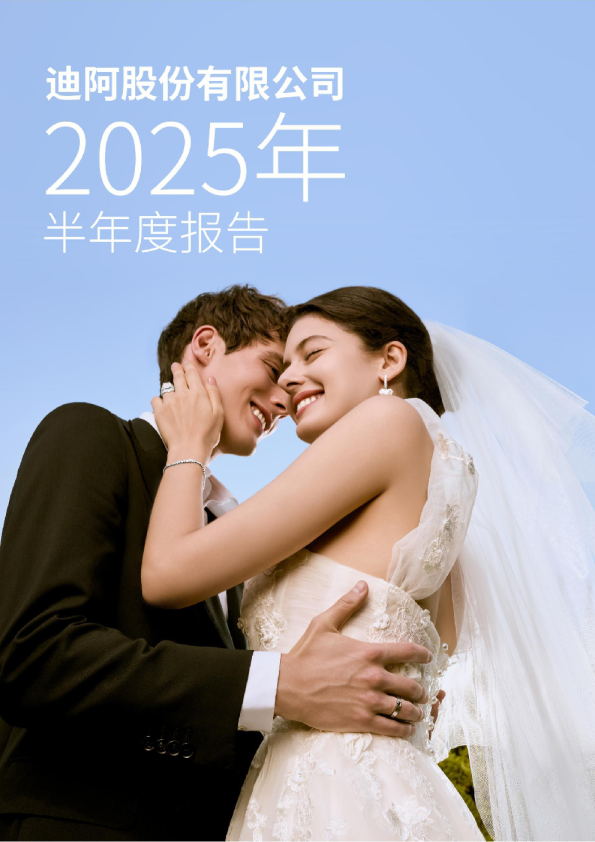 迪阿股份：2025年半年度报告