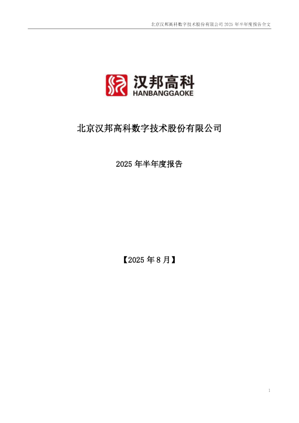 汉邦高科：2025年半年度报告