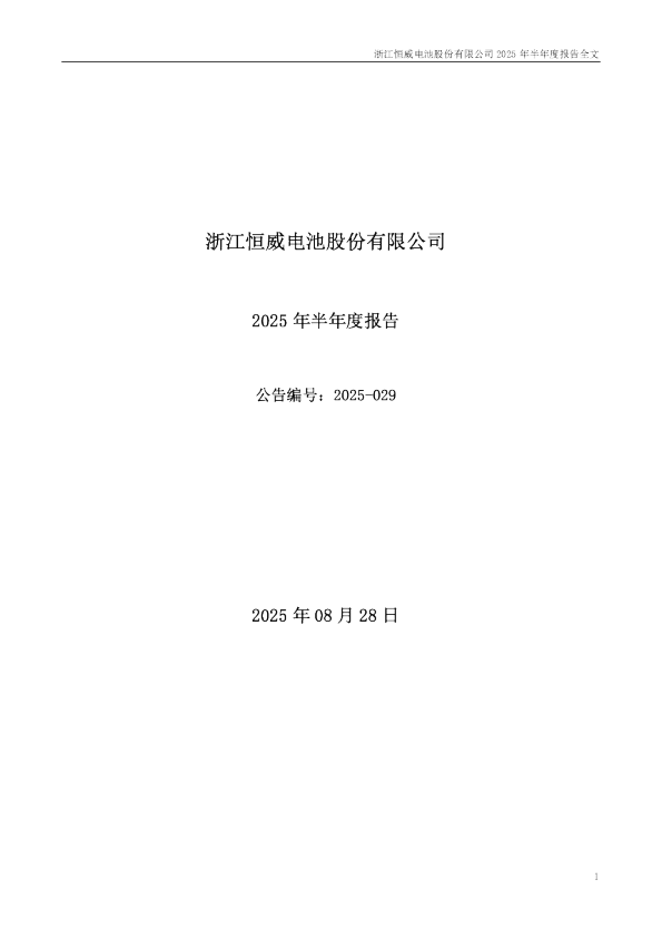 浙江恒威：2025年半年度报告