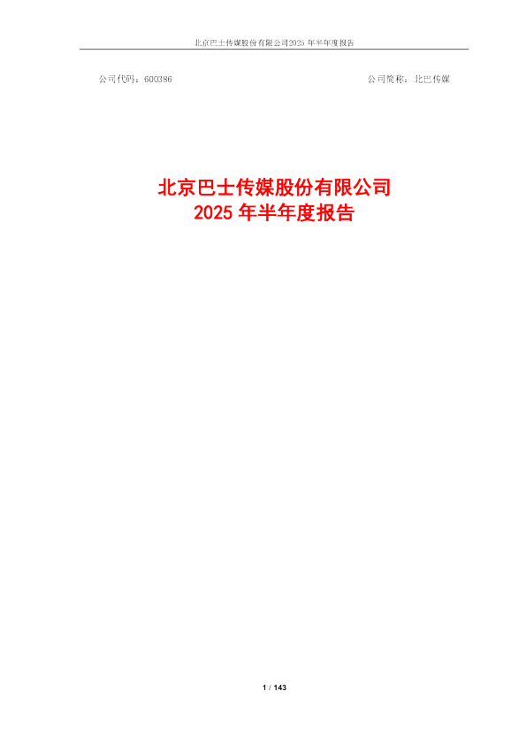 北巴传媒：2025年半年度报告