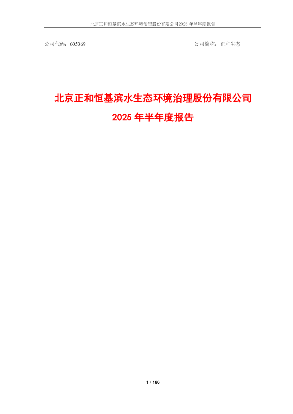 正和生态：2025年半年度报告