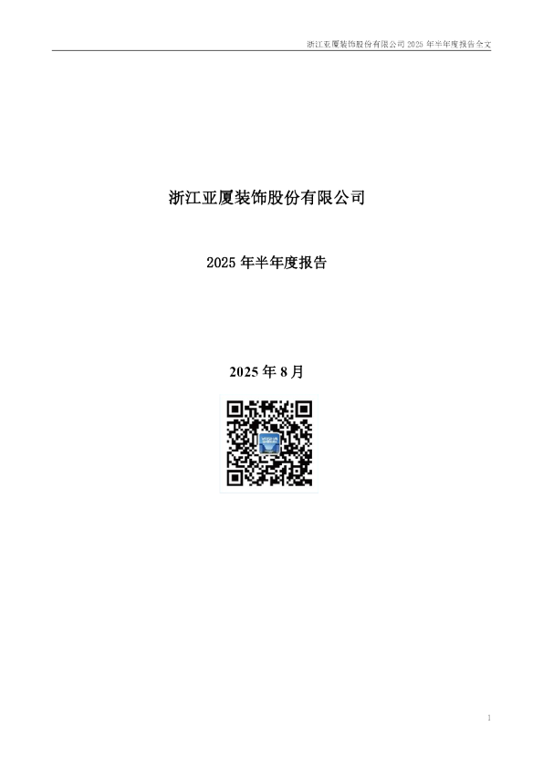 亚厦股份：2025年半年度报告