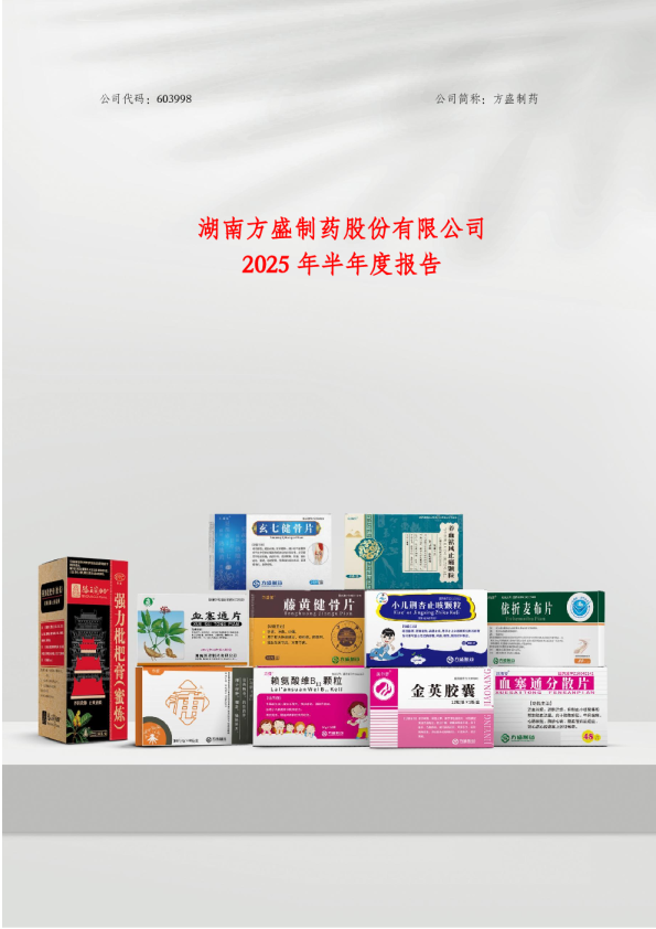 方盛制药:方盛制药2025年半年度报告