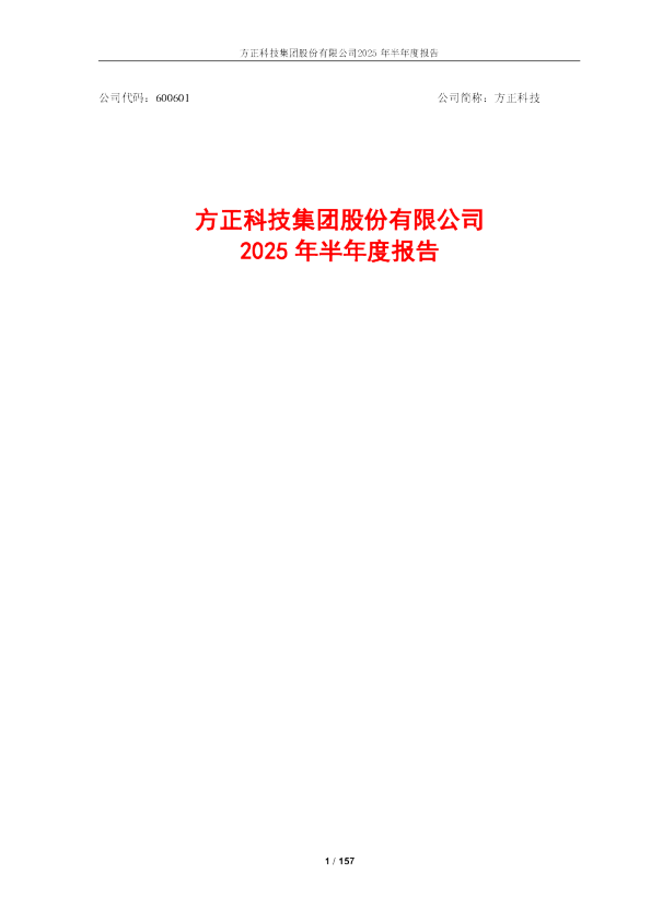 方正科技：方正科技2025年半年度报告