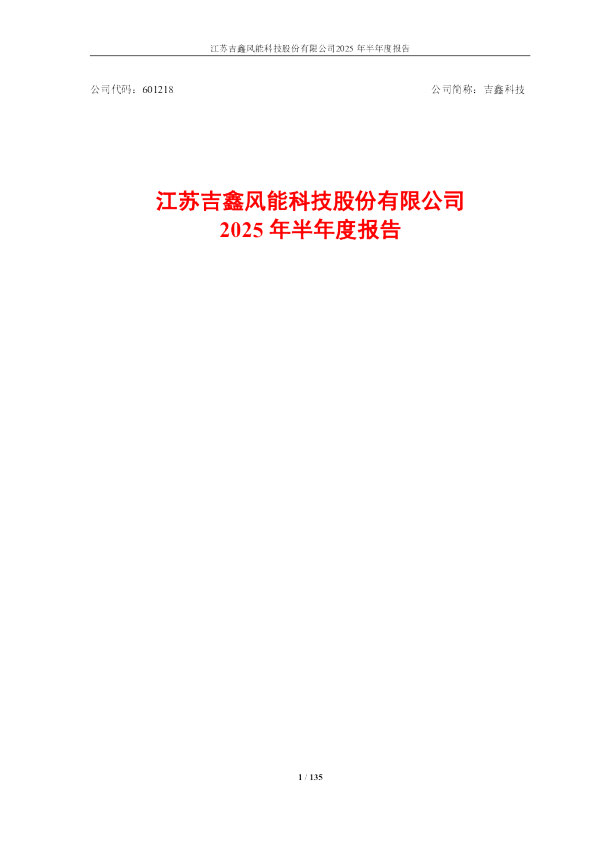 吉鑫科技：2025年半年度报告