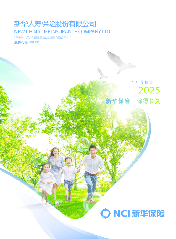 新华保险：新华保险2025年半年度报告