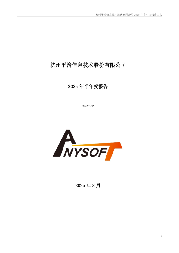 平治信息：2025年半年度报告