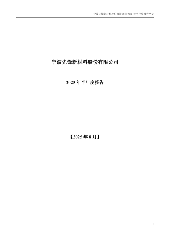 先锋新材：2025年半年度报告