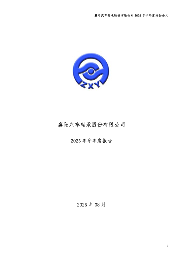 襄阳轴承：2025年半年度报告
