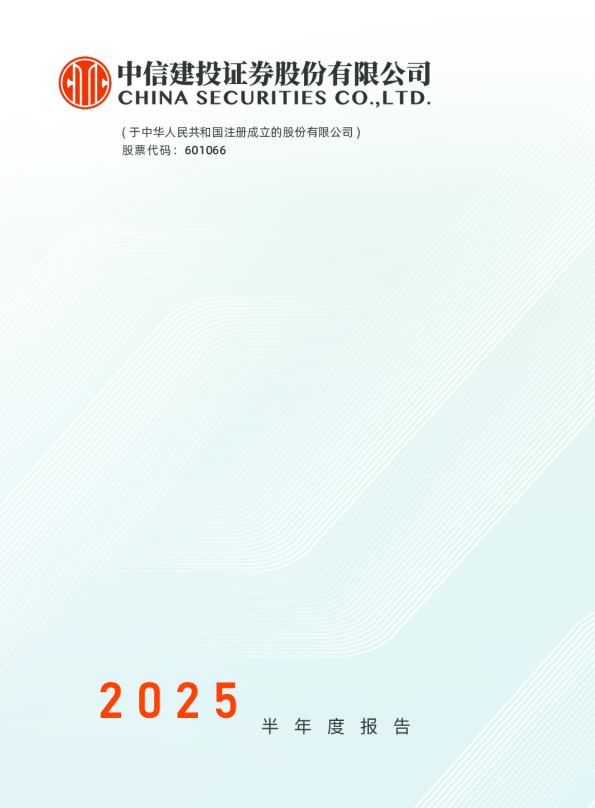 中信建投：2025年半年度报告