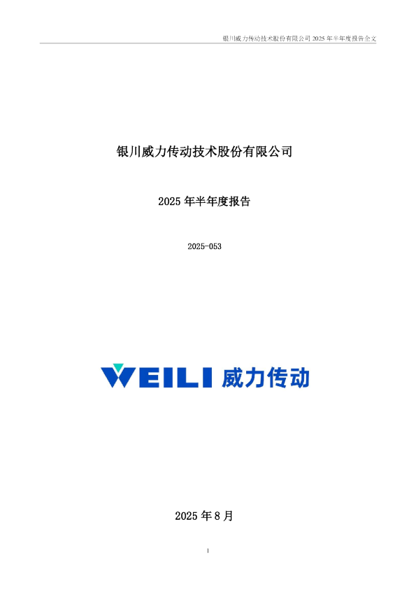 威力传动：2025年半年度报告