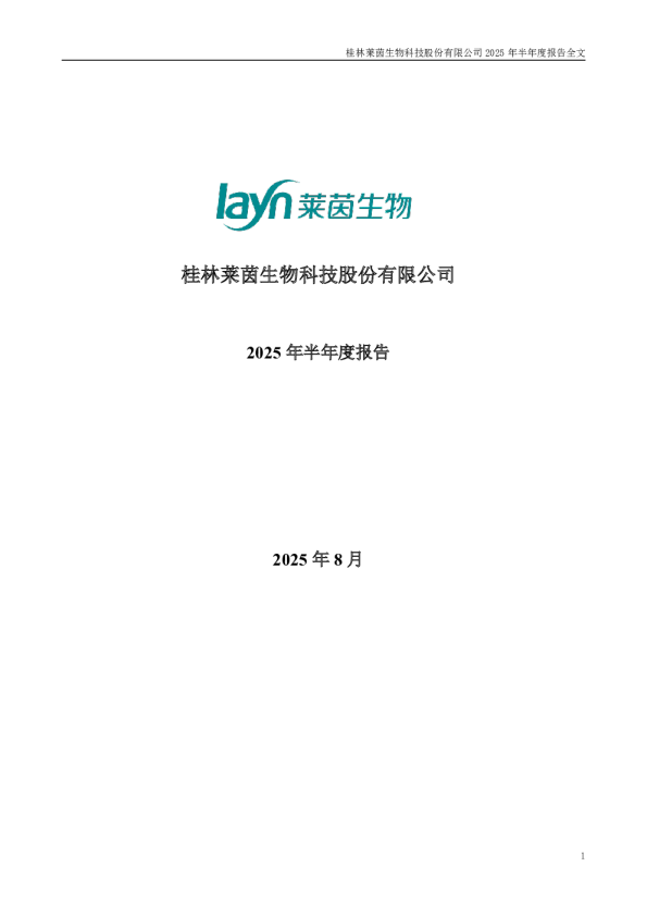 莱茵生物：2025年半年度报告