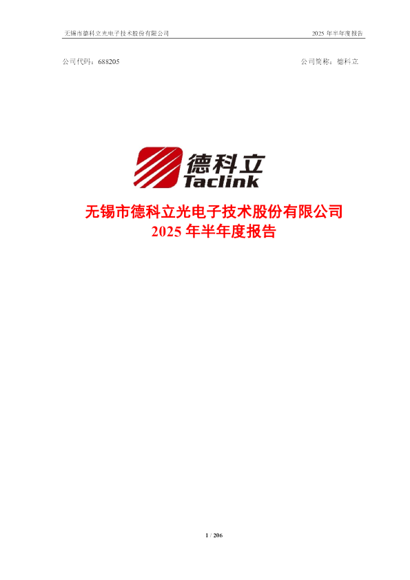 德科立：2025年半年度报告