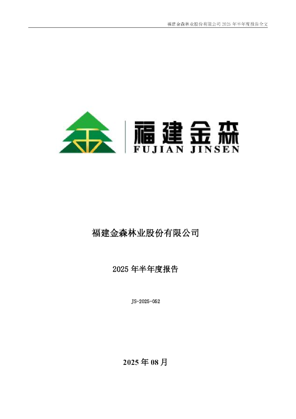 福建金森：2025年半年度报告