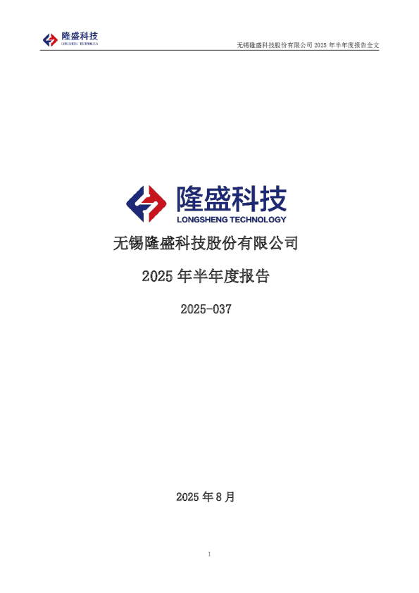 隆盛科技：2025年半年度报告