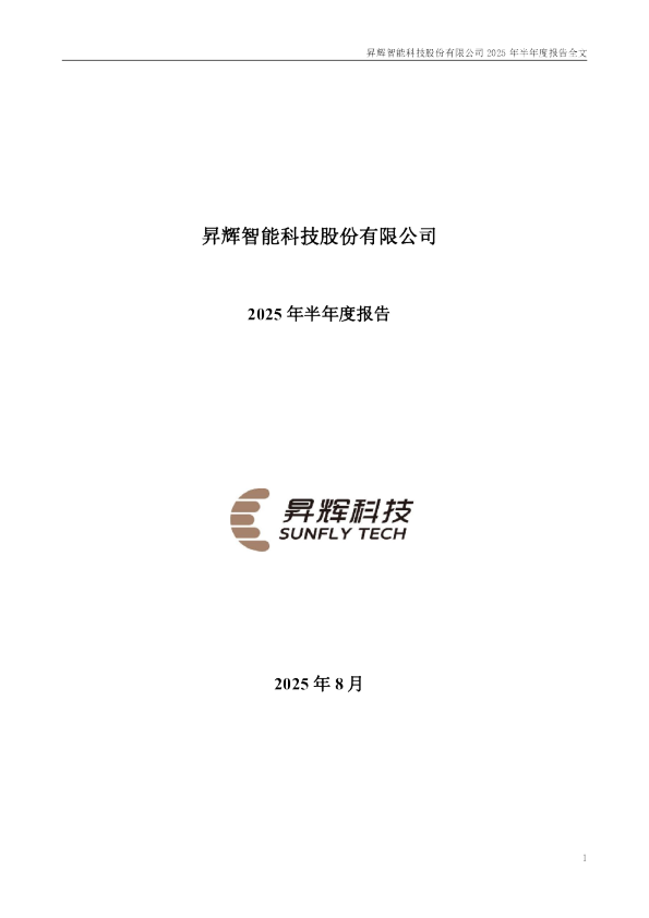 昇辉科技：2025年半年度报告