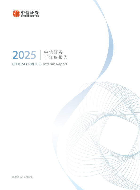 中信证券：2025年半年度报告