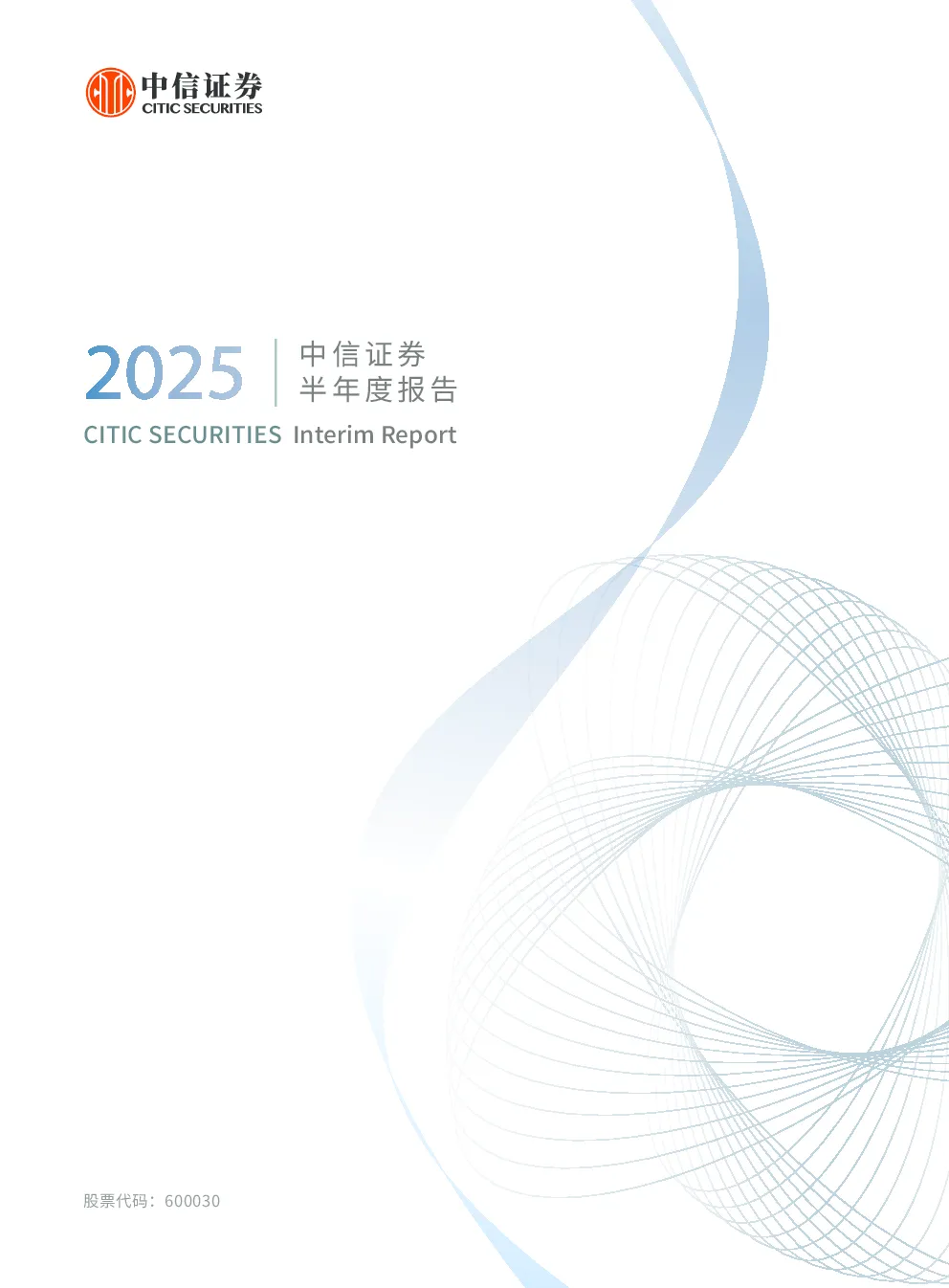 中信证券：2025年半年度报告