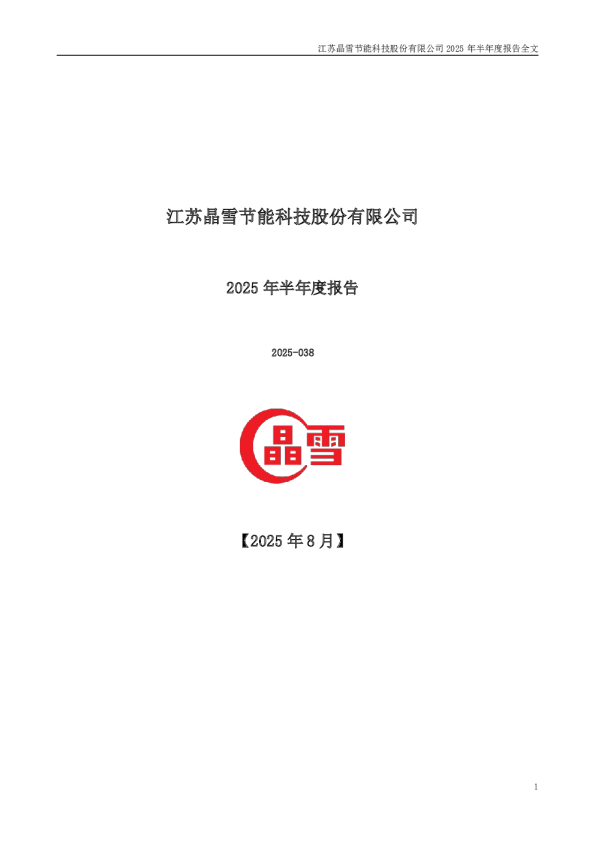 晶雪节能：2025年半年度报告