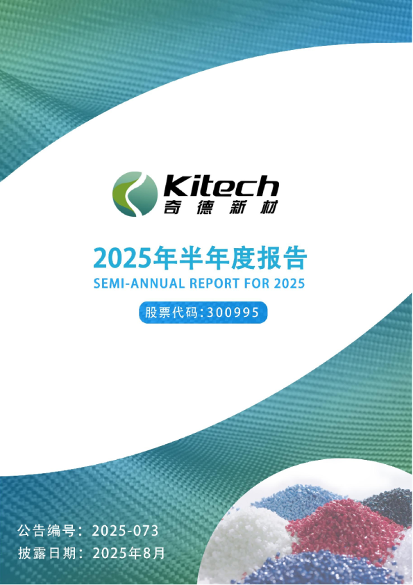 奇德新材：2025年半年度报告