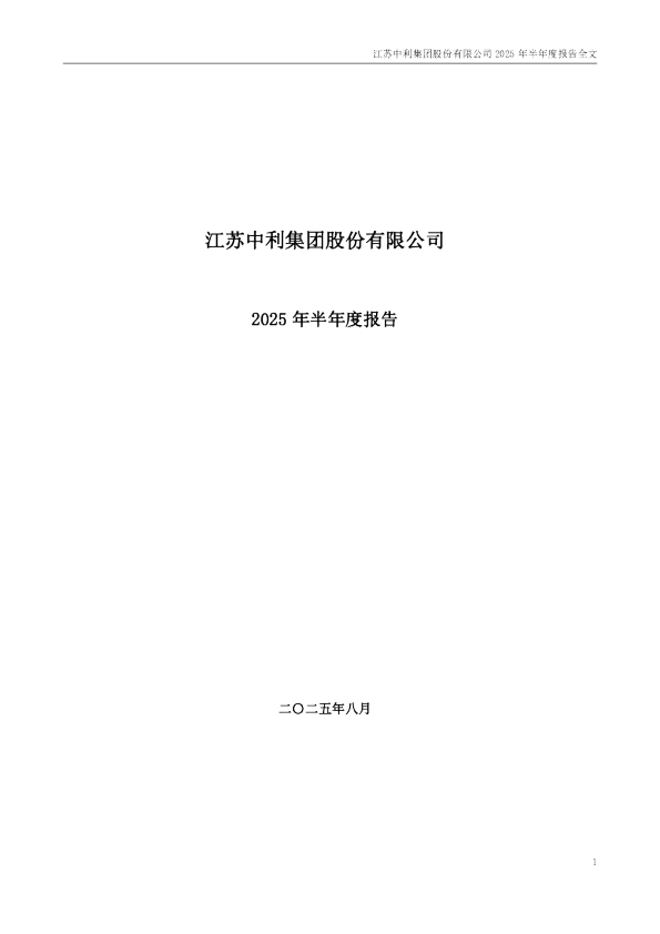 中利集团：2025年半年度报告