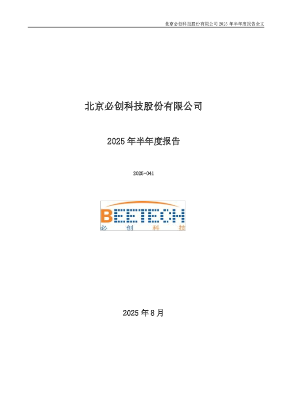 必创科技：2025年半年度报告