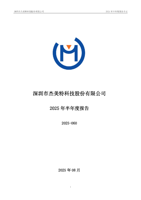 杰美特：2025年半年度报告
