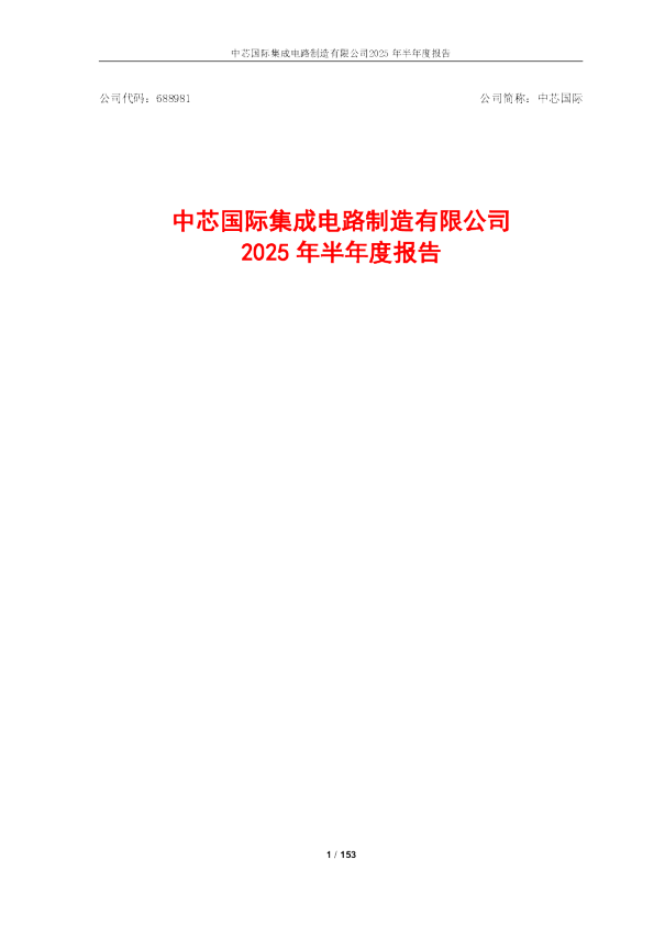 中芯国际：中芯国际2025年半年度报告