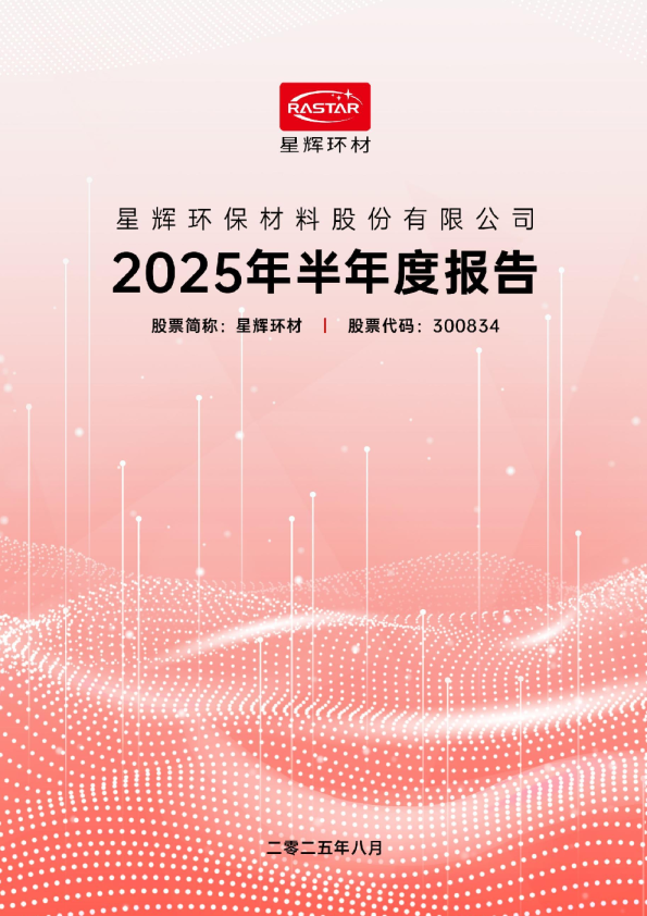 星辉环材：2025年半年度报告